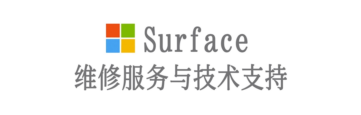 唐河surface产品维修服务中心