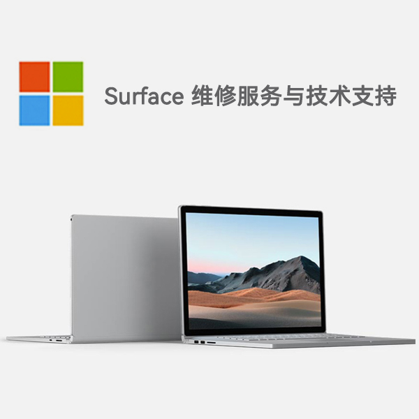 唐河surface产品维修服务电话